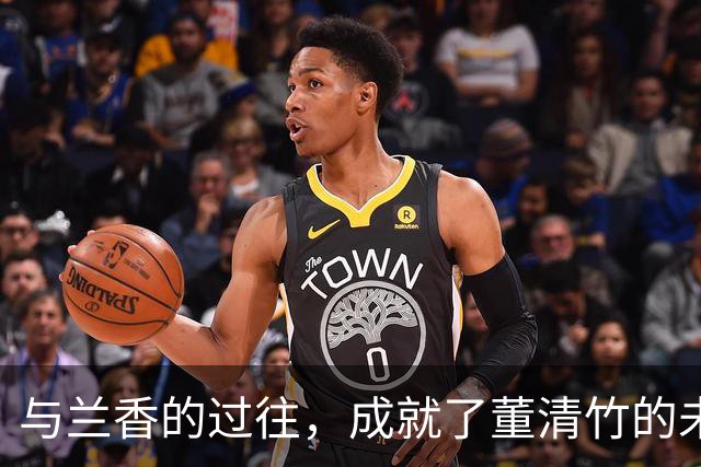 与兰香的过往，成就了董清竹的未来