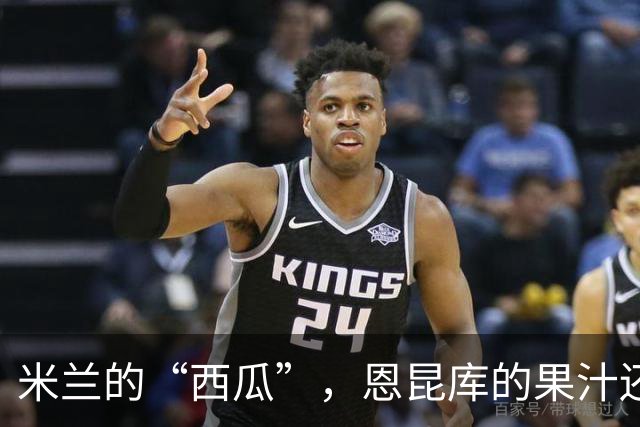 米兰的“西瓜”，恩昆库的果汁还没榨出来？