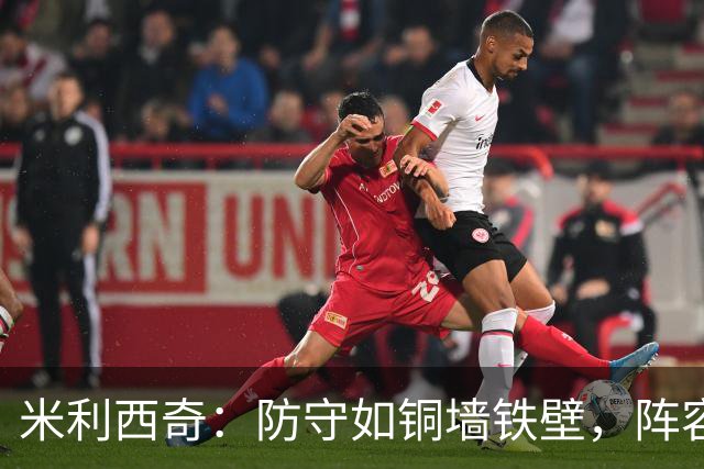 米利西奇：防守如铜墙铁壁，阵容却像拼图缺了一块