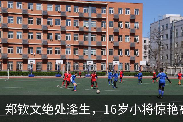 郑钦文绝处逢生，16岁小将惊艳高芙，球场上演青春逆袭！